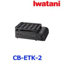 Iwatani イワタニ CB-ETK-2 カセットガス たこ焼器 炎たこII カセットコンロ 岩谷産業 | アットマックス@