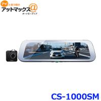 セルスター CS-1000SM デジタルインナーミラー ＋ 後方ドライブレコーダー セパレートミラー型 Full HD 200万画素{CS-1000SM[1150]} | アットマックス@