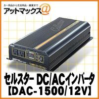 【CELLSTAR セルスター】大容量インバーターDACプロシリーズ DAC-1500/12V{DAC-1500-12V[1150]} | アットマックス@