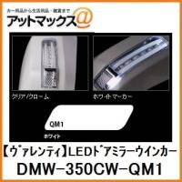 【ヴァレンティ】 LEDドアミラーウィンカー NV350キャラバン用  【DMW-350CW-QM1】{DMW-350CW-QM1[9980]} | アットマックス@