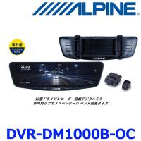 アルパイン DVR-DM1000B-OC 10型ドライブレコーダー搭載 デジタルミラー 車外用リアカメラモデル バンド装着タイプ 前後2カメラ 駐車監視 | アットマックス@