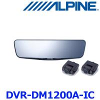 アルパイン DVR-DM1200A-IC ドライブレコーダー搭載 12インチ デジタルミラー 純正ミラー交換タイプ 車内リアカメラ 取付キット別売 | アットマックス@