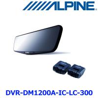 ALPINE アルパイン DVR-DM1200A-IC-LC-300 ドライブレコーダー搭載12型デジタルミラーパッケージ 車内用リアカメラモデル リアカメラカバー付属 | アットマックス@