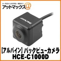 【ALPINE アルパイン】アルパインナビ専用 バックビューカメラ ダイレクト接続タイプ ブラック【HCE-C1000D】 {HCE-C1000D[960]} | アットマックス@