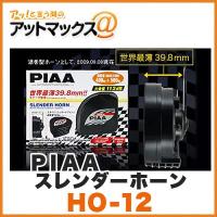 PIAA/ピア 【HO-12】スレンダーホーン (12V/2端子/112dB)HO12 {HO-12[9162]} | アットマックス@