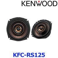 KENWOOD ケンウッド KFC-RS125 12cm カスタムフィットスピーカー 日産・ホンダ・スバル・スズキ車用 2本1組 | アットマックス@