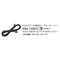 KENWOOD/ケンウッド KNA-DT130接続ケーブル KNA-130DTC{KNA-130DTC[905]} | アットマックス@