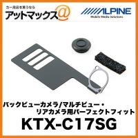 アルパイン 【KTX-C17SG】 バックビューカメラ/マルチビュー・リアカメラ用パーフェクトフィット (ナンバープレートサイド用){KTX-C17SG[960]} | アットマックス@