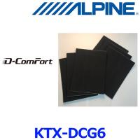 アルパイン KTX-DCG6 静粛性向上シート D-ComFort 6枚セット | アットマックス@