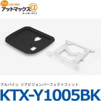 送料無料 ALPINE アルパイン KTX-Y1005BK リアビジョン取付キット トヨタ・アルファード・ヴェルファイア {KTX-Y1005BK[960]} | アットマックス@