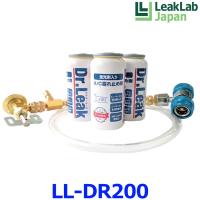 LeakLab Japan リークラボジャパン Dr.Leak ドクターリーク 蛍光剤潤滑油入り漏れ止め剤 ミニキット2 LL-DR200 LL-DR1 3本 LL-300-A01 一式 | アットマックス@