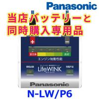 Panasonic パナソニック カーバッテリー寿命判定ユニット LifeWINK ライフウィンク N-LW/P6 バッテリー保証延長付き バッテリー同時購入専用 単体購入不可 | アットマックス@