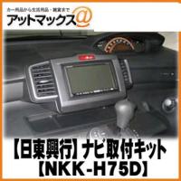 【日東工業 NITTO】ホンダ フリード ナビ取付キット NKK-H75D{NKK-H75D[1751]} | アットマックス@