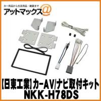 【日東工業 NITTO】【NKK-H78DS】カーAV取付キット ホンダ アクティトラック用{NKK-H78DS[1751]} | アットマックス@