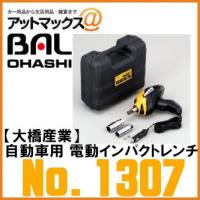 BAL 大橋産業 OHASHI No.1307  自動車用 電動インパクトレンチ シガー電源 | アットマックス@