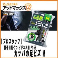 【プロスタッフ】【P158】携帯用長ぐつ カッパの足ビズ M ビジネススタイル用 Mサイズ 24〜25.5cm ゆうパケット不可 | アットマックス@