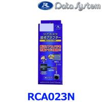 データシステム RCA023N リアカメラ接続アダプター RCAシリーズ | アットマックス@