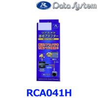 【データシステム DataSystem】【RCA041H】リアカメラ接続アダプター RCAシリーズ{RCA041H[1450]} | アットマックス@