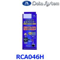 【データシステム DataSystem】【RCA046H】リアカメラ接続アダプター RCAシリーズ {RCA046H[1450]} | アットマックス@