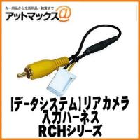 【DataSystem データシステム】 リアカメラ入力ハーネス ホンダ/日産ディーラーオプションナビ用【RCH002H】 {RCH002H[1450]} | アットマックス@