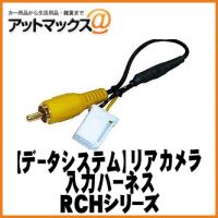 【DataSystem データシステム】 リアカメラ入力ハーネス カロッツェリア サイバーナビ用【RCH047P】 {RCH047P[1450]} | アットマックス@