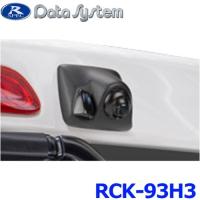 データシステム Data System RCK-93H3 ハイマウントリアカメラキット トヨタ　ハイエース つや消し黒塗装 | アットマックス@
