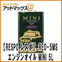 【RESPO レスポ】【REO-5MS】 エンジンオイル MINI SAE 20W-60 全合成油 5L MINI MT専用設計{REO-5MS[9981]} | アットマックス@
