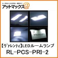 【VALENTI ヴァレンティ】ジュエルLEDルームランプセット 30プリウスα（ZVW30 サンルーフ無し車）用【RL-PCS-PRI-2】{RL-PCS-PRI-2[9980]} | アットマックス@