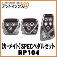 【CARMATE カーメイト】カーアクセサリ GT SPECペダルセット MT-S【RP104】 {RP104[1141]} | アットマックス@