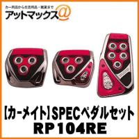 【CARMATE カーメイト】カーアクセサリ GT SPECペダルセット MT-S/レッド【RP104RE】 {RP104RE[1141]} | アットマックス@