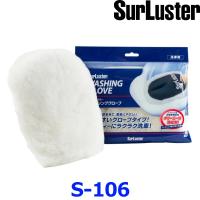 SurLuster シュアラスター S-106 WASHING GLOVE ウォッシンググローブ 天然羊毛使用 クリーミーな泡立ち コーティング施工車にも | アットマックス@