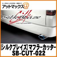 SilkBlaze シルクブレイズ SB-CUT-022 マフラーカッター 200系ハイエース チタン/オーバル | アットマックス@