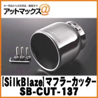 SilkBlaze シルクブレイズ SB-CUT-137 マフラーカッター シルバー/真円タイプ マツダ CX-3 | アットマックス@