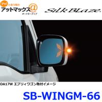 SilkBlaze シルクブレイズ SB-WINGM-66 ウイングミラー トリプルモーション DA17 エブリィワゴン | アットマックス@