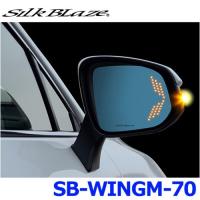 SilkBlaze シルクブレイズ SB-WINGM-70 ウイングミラー クワッドモーション 80ハリアー※ハイブリッド含む | アットマックス@