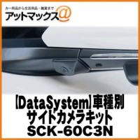 【DataSystem データシステム】 車種別サイドカメラキット トヨタC-HR用/LED無し 【SCK-60C3N】 {SCK-60C3N[1450]} | アットマックス@