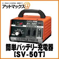SV-50T【CELLSTAR セルスター】 DC12V専用バッテリー充電器 SV-50T{SV-50T[1150]} | アットマックス@