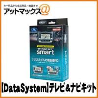 【DataSystem データシステム】TV＆ナビキット スマートタイプ【TTN-24S】 {TTN-24S[1450]} | アットマックス@