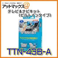 TTN-43B-A Data System データシステム ＴＶナビキット ビルトインタイプ テレビナビキット {TTN-43B-A[1450]} | アットマックス@
