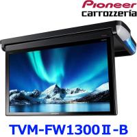 Pioneer パイオニア carrozeria カロッツェリア TVM-FW1300II-B TVM-FW1300-2-B フリップダウンモニター 13.3V型 フルHD 大画面モニター | アットマックス@