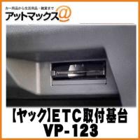 【YAC ヤック】 スズキ系用 ETC取付基台【VP-123】 {VP-123[1305]} | アットマックス@