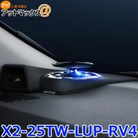 アルパイン X2-25TW-LUP-RV4 RAV4専用リフトアップ3ウェイスピーカー {X2-25TW-LUP-RV4[960]} | アットマックス@