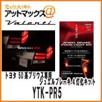 【ヴァレンティ VALENTI】【YTK-PR5】&lt;br&gt;ジュエルブレーキ4灯化キット&lt;br&gt;トヨタ プリウス（50系）専用 | アットマックス@