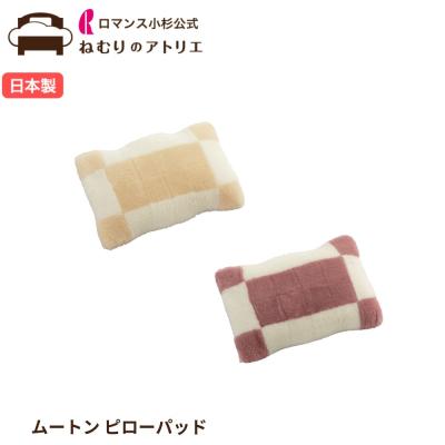 ムートン（枕カバー）｜シーツ、カバー｜布団、寝具 | 家具