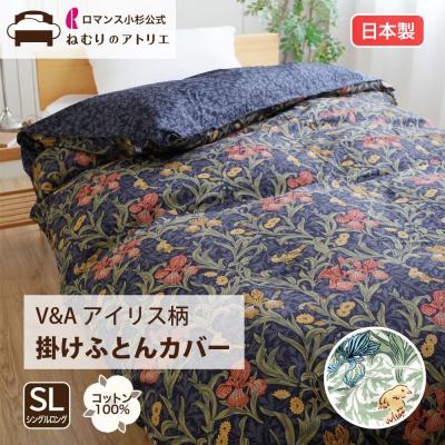 ロマンス小杉　V & A 掛け布団カバー　アイリス柄 ダブルサイズ ロマンス小杉 V & A 掛け布団カバー アイリス柄 ダブルサイズ