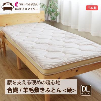 羊毛布団（ロマンス小杉）のおすすめ人気商品一覧 通販 - Yahoo