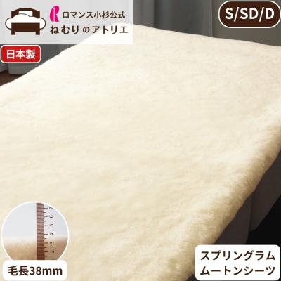 ロマンス小杉 公式 ねむりのアトリエ ムートンシーツ 毛長38mm