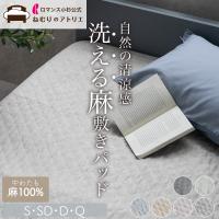 敷きパッド 麻 シングル 麻100% 洗える 夏 敷きパット ベッドパッド シーツ  夏用 敷パッド 敷きパット リネン 綿