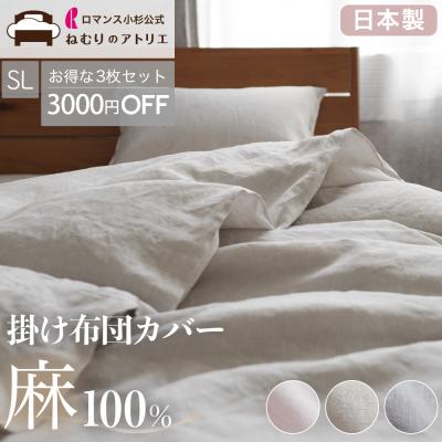 ロマンス小杉 掛け布団カバー｜シーツ、カバー｜布団、寝具｜家具