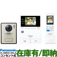 Panasonic パナソニック　ワイヤレスモニター付テレビドアホン どこでもドアホン　DECT準拠方式　VL-SWE310KLA/VLSWE310KLA　（電源コンセント式） | Shop A-One